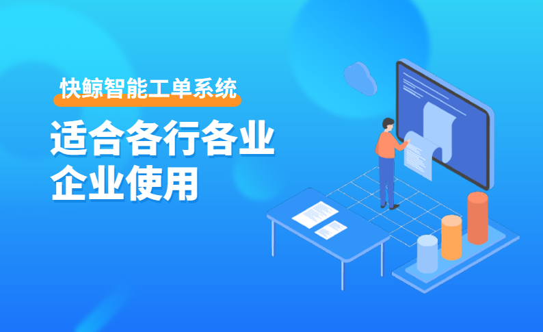 企业如何选择合适的工单管理系统？